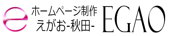 ホームページ制作 EGAO-秋田-｜格安web制作会社